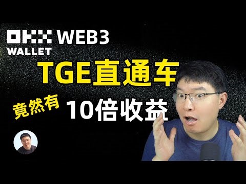OKX TGE直通车怎么玩？第一个项目SOON白名单就有10倍收益 全程记录