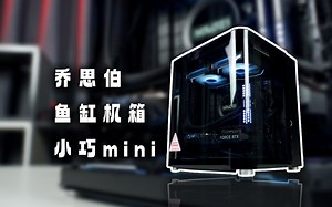 【毛子电脑】乔思伯鱼缸机箱 小巧桌面小钢炮 4060魔龙+ 13490F