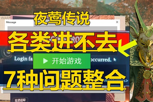 《夜莺传说各类问题合集》目前7种最全新解决 服务器进不去、联机失败、登录报错、更新闪退等教程！Nightingale游戏