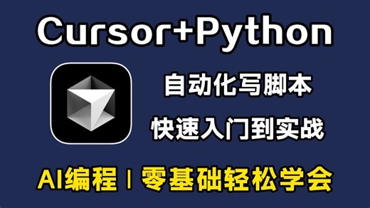 【Cursor教程】Cursor 保姆级使用教程！教你用AI每次都写出完美的Python代码，再无报错！从入门到实战全套指南，零基础小白也能学会！