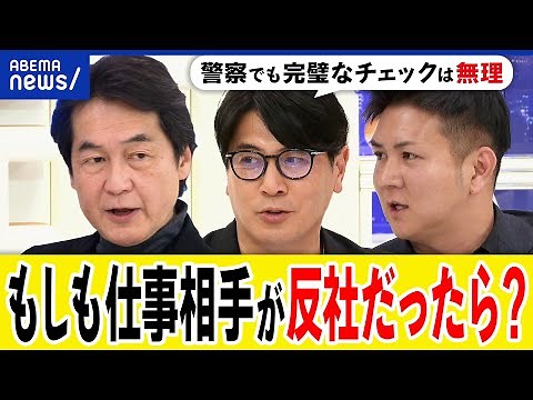 【反社チェック】仕事相手が反社会勢力だったら？暴力団や半グレとの見分けは？完璧はムリ？更生を阻む壁に？｜アベプラ