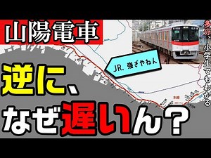 【山陽電車】逆に、なぜ遅いのか？ 小学生でもわかるように解説