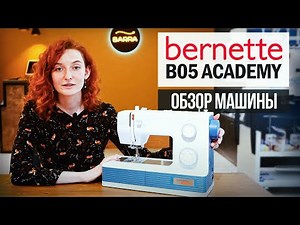 Обзор швейной машины Bernette b05 Academy! / Как выбрать швейную машину?