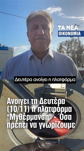 Ανοίγει τη Δευτέρα (10/11) η πλατφόρμα MyΘέρμανση - ΟΣΑ ΠΡΕΠΕΙ ΝΑ ΓΝΩΡΙΖΟΥΜΕ Οι δικαιούχοι θα δηλώνουν ΑΦΜ, ΙΒΑΝ και αριθμό παροχής ΔΕΗ, και η πλατφόρμα θα απαντά άμεσα αν εγκρίνονται. Προσοχή: Ο ΑΦΜ και η παροχή ΔΕΗ που δηλώνονται πρέπει να ταιριάζουν με αυτά που δίνονται στον προμηθευτή, αλλιώς το επίδομα χάνεται. Προκαταβολή έως 23 Δεκεμβρίου, εκκαθάριση μέχρι τέλος Απριλίου. Ποσά από 100 έως 800 € (και έως 1.200 € για ορεινές περιοχές). Τιμή πετρελαίου γύρω στα 1,12 €/λίτρο, φθηνότερη από πέ