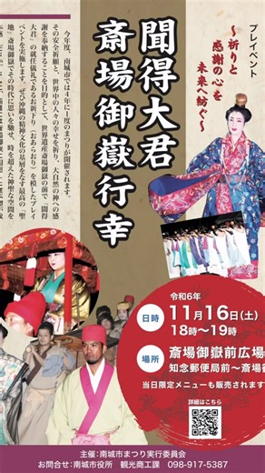 【公式】南城市観光協会(Nanjo Tourism Association) on Instagram: "第5回南城市まつりプレイベント 〜祈りと感謝の心を未来へ紡ぐ〜 聞得大君斎場御嶽行幸 日時:2024年11月16日(土)18:00〜19:00 場所:斎場御嶽前広場 知念郵便局前〜斎場御嶽広場 今年度、南城市では4年に1度のまつりが開催されます。その安全祈願と、世界中の人々の幸せを祈り、大自然の神への感謝を奉納することを目的として、世界遺産斎場御嶽の前で「聞得大君」の就任儀礼であるお新下り（おあらおり）を模したプレイベントを実施します。 ぜひ沖縄の精神文化の基層をなす最高の「聖地」斎場御嶽でその時代に思いを馳せ、時を超えた神聖な空間を体感ください。さらに、当日には斎場御嶽に関連した食べ物が数量限定で販売されますので、どうぞお楽みください。 次の投稿に詳細を載せます。 ※このプレイベントでは斎場御嶽に入場いたしません。 ※掲載許可:南城市教育委員会 主催:南城市まつり実行委員会 お問い合わせ:南城市観光商工課 098-917-5387 #斎場御嶽#せーふぁうたき #聞得大君#きこえ