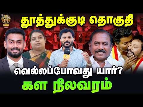 கீதா ஜீவன், செல்லபாண்டியன், ஶ்ரீநாத், ஜேக்கப் : தூத்துக்குடி யார் பக்கம்? | IPS On Road | #36