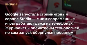 Google запустила стриминговый сервис Stadia — с ним современные игры работают даже на телефонах 🎮 Журналисты впечатлены технологией, но сам запуск обернулся провалом — Meduza