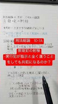 【刑法総論】 10-7A教唆の射程-実行犯が指示と全く違うことをしても共犯になるのか？#法律解説 #法学部 #司法試験 #刑法総論わかりやすい #刑法 #判例解説 #法律 #教養 #司法書士