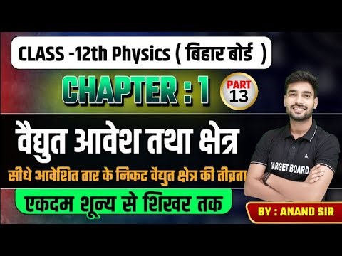 Physics class 12 Chapter 1 Bihar Board | Class 12 Physics bihar board | Class 12th Physics Syllabus