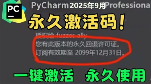 【2025年9月】超详细Python安装教程 PyCharm安装激活教程，一键激活，永久使用，一步步教你Python解释器下载、安装与卸载全流程详解 零基础必看