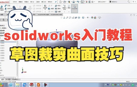 solidworks入门教程-使用草图裁剪曲面技巧教学