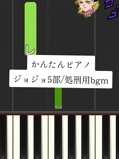 ジョジョ5部処刑用BGMの簡単ピアノ