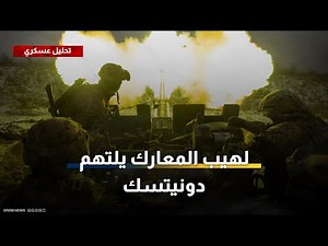 لهيب المعارك يلتهم دونيتسك.. روسيا تزحف على طريق H32 وتتقدم شرقا وغربا