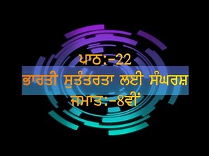 PSEB SOCIAL SCIENCE || PUNJABI MEDIUM || CLASS 8TH || LESSON 22 || HISTORY || QUESTION\\ANSWERS