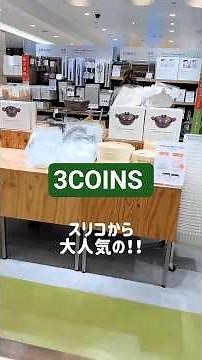 これは一体何！？便利すぎるキッチングッズに注目！#3coins #aeonmall #kitchen #japan#スリコ #300