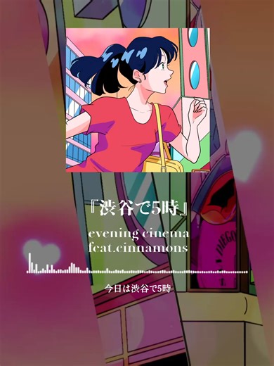 『渋谷で5時』× evening cinema feat.cinnamons / Newtro ▼🎵楽曲 #鈴木雅之 & #菊池桃子「#渋谷で5時」（1993年） 作詞：#朝水彼方 / 作曲：鈴木雅之 ▼アーティスト #eveningcinema @eveningcinema 東京を中心に活動する4人組ポップスバンド。 70～80年代のシティポップや90年代の渋谷系を主軸に、彼らのフィルターを通して再構築したサウンドで独自の存在感を放つ。 その懐かしくも新しい響きは、年代を問わず深掘り好きな音楽リスナーを中心に着々とファン層を増やしている。2019年、TikTokが火付け役となり、cinnamonsとの共作『summertime』がストリーミング累計1億回再生を突破するなど、大ブームとなる。 これをきっかけに中国ツアーも開催するなど、世界からも注目されるアーティストとして、国内外を問わない精力的な活動を継続。 2024年12月には通算3枚目のフルアルバム『A HEART WAVE』をリリース。 #cinnamons@cinnamons_jp キャンディーボイスと煌めくサウンドが織りな