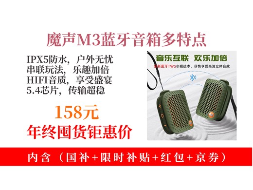 【音箱音响推荐】158元拿下魔声M3无线蓝牙音箱！IPX5防水 HIFI音质，户外家用超方便，还能串联，速来！