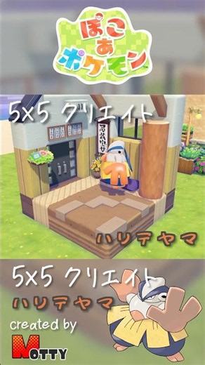 【#ぽこあポケモン】5×5クリエイト「ハリテヤマの相撲部屋」つくってみた！ #pokopia #shorts