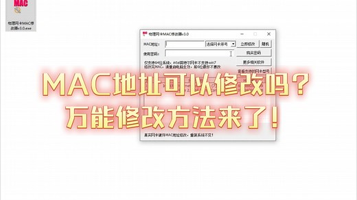 mac地址可以修改吗？万能修改mac地址方法来了！