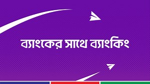 ডাচ্-বাংলা ব্যাংক মোবাইল ব্যাংকিং রকেট দেশের প্রথম মোবাইল ব্যাংকিং ব্যাংকের সাথে ব্যাংকিং তাই নিরাপদ ও কম খরচে লেনদেন করতে, আছে আপনার সাথে। রকেট ডাচ্-বাংলা ব্যাংক মোবাইল ব্যাংকিং টাকার রকেট | Rocket
