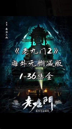 !U_C63c93Xw73L!《九门2》全集观看方法来了，原班人马回归 剧情比以前更精彩 强烈推荐！#九门 #九门2 #老九门2 #老九门2全集 #陈伟霆老九门2九门什么时候上老九门2曾舜晞老九门2播出时间九门2电视剧