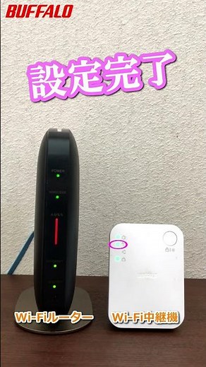 Wi-Fi中継機とは #shorts