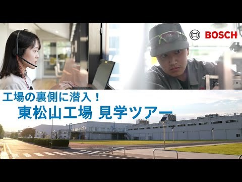 【ボッシュ】工場に潜入！東松山工場 紹介動画