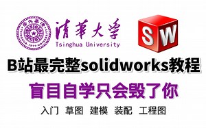 【solidworks教程】清华大佬手把手教你学solidworks，拒绝盲目自学，从入门到精通！