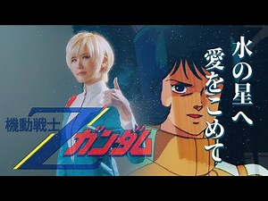 Zeta Gundam op ｜Mizu no Hoshi e Ai wo Komete [Studio aLf]