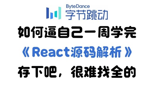 2025年金三银四前端最新【React源码解析】，带你一周学完，存下吧，很难找全的！