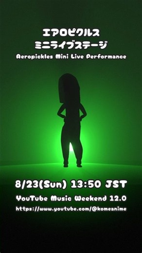 エアロピクルス ミニライブステージ｜Aeropickles Mini Live Performance #YouTubeMusicWeekend 8/23(Sun) 13:50 JST