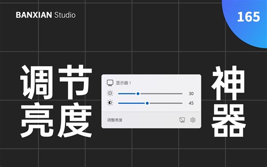 台式机必备调节亮度神器，让你的台式机也能像笔记本一样调亮度