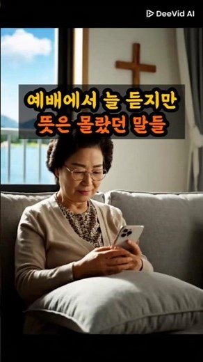 예배에서 자주 듣지만 뜻은 잘 모르는 성경 표현 10가지 | 호산나·실로암·아멘의 진짜 의미