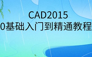 CAD2015全套新手免费入门基本教程|CAD快速入门课程