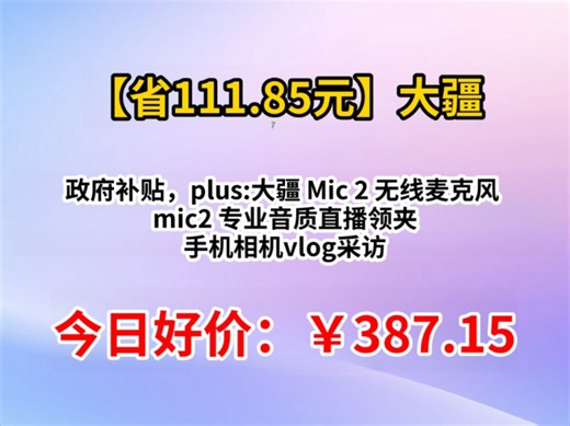 政府补贴，plus:大疆 Mic 2 无线麦克风 mic2 专业音质直播领夹 手机相机vlog采访蓝牙降噪收音麦 Mic 2 代 发射器 透明黑 标配