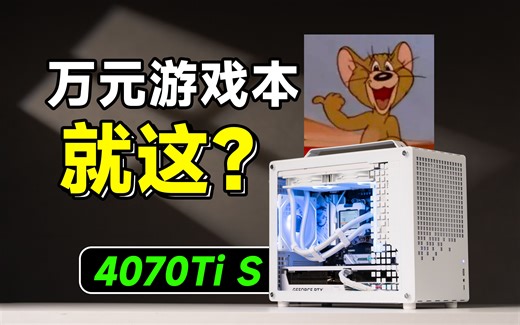 宿舍满级大佬的万元电脑！深度解析4070TiS纯白便携小主机