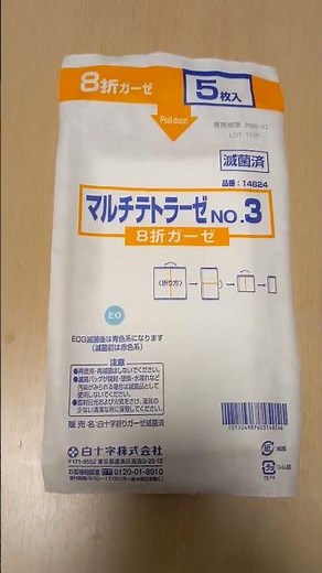 【VAD】ドライブライン貫通部の防水や消毒時などに使用する8折ガーゼ『マルチテトラーゼNo.3』 #補助人工心臓 #心臓 #心臓移植 #Heart #HeartMate3 #医療