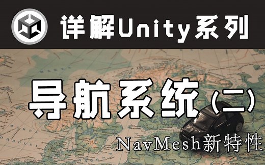 【详解Unity】导航系统(二) | Nav Mesh新特性 | NavMeshSurface & NavMeshLink
