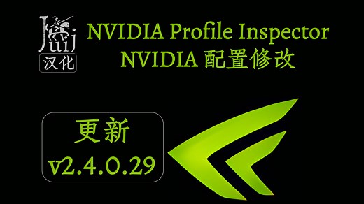 [Juij 汉化]「更新 v2.4.0.29」NVIDIA Profile Inspector - NVIDIA 配置修改 [持续更新]-非线性列车-非线性列车-哔哩哔哩视频