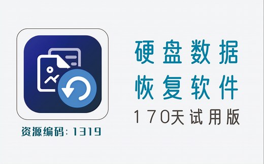 硬盘数据恢复软件，官方版附170天注册码