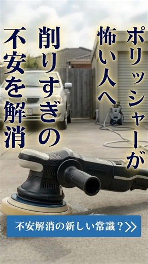 ポリッシャーで塗装をハゲさせる恐怖、もう終わりにしませんか？「削りすぎ」のリスクを抑えた、機械施工専用剤「MPS Massive」が凄い