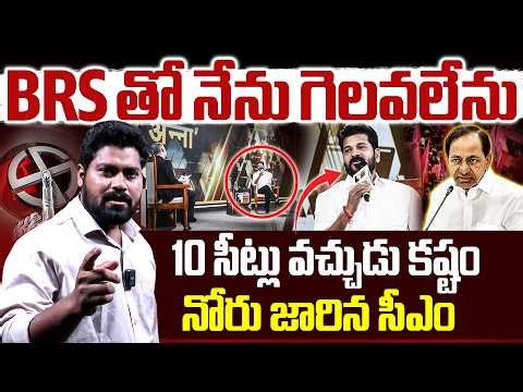 BRSతో నేను గెలవలేను 10 సీట్లు వచ్చుడు కష్టం | Cm Revanth Tounge Slip In TV9 Interview | RG TV |