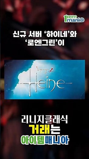 리니지클래식 하이네 사전예약 시작 신규 서버 오픈과 푸짐한 보상까지 💎 #리니지클래식