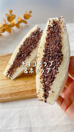 【よくばりサンド第二弾🥪チョコチップ＆ホイップ再現してみた🍫】 #簡単レシピ #レシピ動画 #再現レシピ #セブンイレブン #セブンイレブンスイーツ #チョコレート