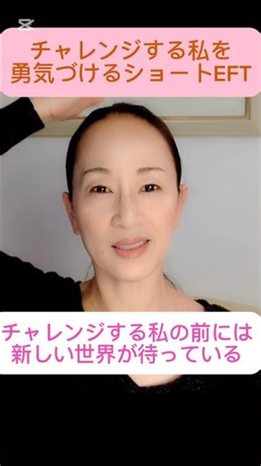 自分の夢を叶えるための心のタッピング❤️ #前向きになれる#チャレンジ精神#自分を応援#EFTタッピング#自己肯定感