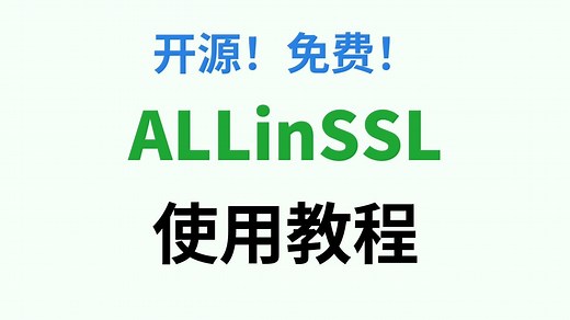 【教程】SSL证书自动申请 部署，ALLinSSL帮你搞定
