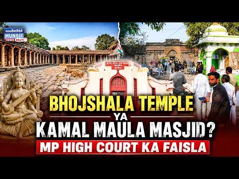 Bhojshala Temple Ya Kamal Maula Masjid | MP High Court Ka Faisla Samne Aa Gaya | Janiye Poori Khabar