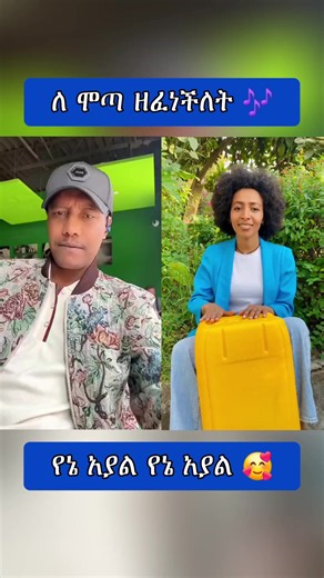 #ethiopian_tik_tok🇪🇹🇪🇹🇪🇹🇪🇹 #habeshatiktok #foryou #fyp #ኢትዮጵያ_ለዘለዓለም_ትኑር🇪🇹🇪🇹🇪🇹