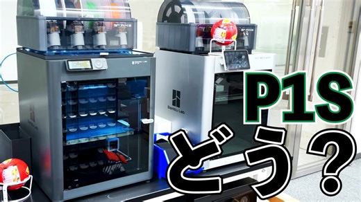 約10万円！Bambu Lab の高コスパモデル P1S の印刷速度&クオリティーは？