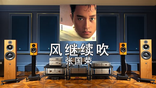 ATC SCM40 | 张国荣 | 风继续吹 | 【Hi-res】